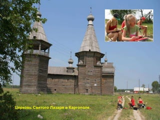 Церковь Святого Лазаря в Каргополе.
 