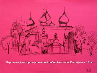 Каргополь,Христорождественский собор.Анастасия Евстафьева, 13 лет.
 