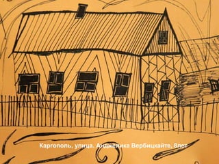 Каргополь, улица. Анджелика Вербицкайте, 8лет
 