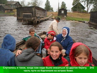 Случалось и такое, когда нам надо было оказаться на другом берегу.   Это
                часть пути из Каргополя на остров Кижи.
 