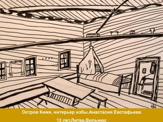 Остров Кижи, интерьер избы.Анастасия Евстафьева
             13 лет.Литва,Вильнюс
 