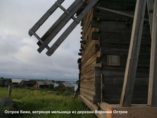 Остров Кижи, ветряная мельница из деревни Вороний Остров
 