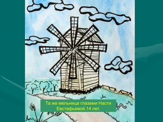 Та же мельница глазами Насти
     Евстафьевой,14 лет.
 