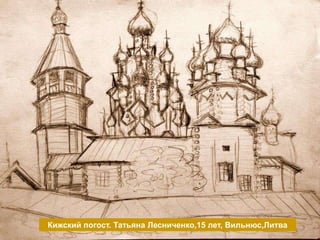 Кижский погост. Татьяна Лесниченко,15 лет, Вильнюс,Литва
 
