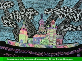 Кижский погост. Анастасия Евстафьева, 14 лет. Литва, Вильнюс
 