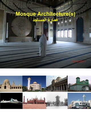 Mosque Architecture(s)
‫ﻋﻣﺎﺭﺓ ﺍﻟﻣﺳﺎﺟﺩ‬

 