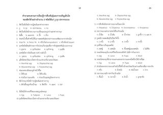 19 20
คาถามทบทวนการเรียนรู้การสืบพันธุ์และการเจริญเติบโต
ของสัตว์ตัวอย่างจานวน 3 ชนิดได้แก่ งู ยุง ปลากระเบน
1. สัตว์ในข้อใดมีการปฏิสนธิแตกต่างจากพวก
ก. งู ข. ยุง ค. ปลากระเบน ง. กบ
2. สัตว์ในข้อใดมีกระบวนการเปลี่ยนแปลงรูปร่างแตกต่างจากยุง
ก. ผีเสื้อ ข. แมลงปอ ค. ผึ้ง ง. ด้วง
3. ท่อส่งน้าเชื้อสาหรับใช้ในการผสมพันธุ์ของปลากระเบนพัฒนามาจากส่วนใด
ก. Anal fin ข. Pelvic fin ค. ครีบก้น(Gonopodium) ง. ครีบท้อง(Clasper)
4. ยุงชนิดใดมีพฤติกรรมการบินว่อนเป็นกลุ่มเพื่อการจับคู่ผสมพันธุ์(swarming)
ก. ยุงลาย ข. ยุงก้นปล่อง ค. ยุงราคาญ ง. ยุงเสือ
5. ยุงชนิดใดวางไข่เป็นแพ (raft) บนผิวน้า
ก. ยุงลาย ข. ยุงก้นปล่อง ค. ยุงราคาญ ง. ยุงเสือ
6. งูมีชนิดของไข่แบบใดหากจาแนกตามปริมาณของไข่แดง
ก. Alecithal egg ข. Oligolecithal egg
ค. Mesolecithal egg ง. Polylecithal egg
7. ต่อมเจคอบสันของงูทาหน้าที่ใด
ก. ใช้รับรส ข. ใช้รับกลิ่น
ค. ช่วยในการมองเห็น ง. ช่วยปรับอุณหภูมิของร่างกาย
8. สัตว์ประเภทใดมีการปฏิสนธิแตกต่างจากงู
ก. สัตว์เลี้ยงลูกด้วยน้านม ข. สัตว์ปีก ค. แมลง ง. ปลา
9. ข้อใดไม่ใช่วงจรชีวิตแบบสมบูรณ์ของยุง
ก. Egg ข. Tadpole ค. Larva ง. Pupa
10.ยุงมีชนิดของไข่แบบใดหากจาแนกตามปริมาณของไข่แดง
ก. Alecithal egg ข. Oligolecithal egg
ค. Mesolecithal egg ง. Polylecithal egg
11.การสืบพันธ์ของปลากระเบนเป็นแบบใด
ก. Viviparous ข. Oviparous ค. Ovoviviparous ง. Vivoparous
12.ปลากระเบนสามารถพบได้ในบริเวณใด
ก. น้าจืด ข. น้าเค็ม ค. น้ากร่อย ง. ถูกทั้ง ก. ข. และ ค.
13.งูจะมีการผสมพันธุ์กันปีละกี่ครั้ง
ก. 1 ครั้ง ข. 2 ครั้ง ค. 3 ครั้ง ง. 4 ครั้ง
14.ยุงที่กัดเราเป็นยุงเพศใด
ก. เพศผู้ ข. เพศเมีย ค. ทั้งเพศผู้และเพศเมีย ง. ไม่มีข้อ
15.ระยะใดของยุงในวงจรชีวิตเป็นระยะพักตัว ไม่มีการกินอาหาร
ก. egg ข. Larva ค. Pupa ง. Adult
16.ระยะใดของยุงที่สามารถแยกแยะออกจากแมลงชนิดอื่นๆได้ง่ายที่สุด
ก. Egg ข. Larva ค. Pupa ง. Adult
17.ส่วนใดของปลากระเบนทาหน้าที่ให้น้าเข้าออกไหลเวียนผ่านเหงือกเพื่อการหายใจ
ก. ครีบ ข. ผิวหนัง ค. ท่อน้าออก ง. ปาก
18.ปลากระเบนมีการหากินบริเวณใด
ก. พื้นน้า ข. กลางน้า ค. ผิวน้า ง. ถูกทุกข้อ
 