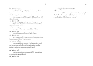 23 24
ข้อที่ 11 ตอบ ก. Viviparous
การสืบพันธุ์ปลาที่ออกลูกเป็นตัว เช่น ปลาฉลามปลากระเบน เรียกว่า
Viviparous
ข้อที่ 12 ตอบ ง. ถูกทั้ง ก. ข. และ ค.
ปลากระเบนสามารถพบได้ทั้งในบริเวณ น้าจืด น้าเค็ม และ น้ากร่อย ขึ้นกับ
ชนิดของปลากระเบน
ข้อที่ 13 ตอบ ก. 1 ครั้ง
งูจะมีการผสมพันธุ์กันปีละ 1 ครั้ง เมื่อผสมพันธุ์แล้ว สเปิร์มก็จะอยู่ในตัว
เมีย รอเวลาที่จะผสมและวางไข่
ข้อที่ 14 ตอบ ข. เพศเมีย
เพราะยุงเพศเมียต้องการเลือดจากคนและสัตว์ เพื่อทาให้ไข่สุก
ข้อที่ 15 ตอบ ค. Pupa
ระยะตัวโม่ง(pupa)ของยุงเป็นระยะพักตัวไม่มีการกินอาหาร
ข้อที่ 16 ตอบ ข. Larva
ลูกน้าของยุงเป็นระยะที่สามารถแยกแยะออกจากตัวอ่อนของแมลงชนิดอื่น
ได้ง่าย โดยมีส่วนอกกว้างใหญ่กว่าส่วนหัวและส่วนท้อง
ข้อที่ 17 ตอบ ค. ท่อน้าออก
ปลากระเบนมีท่อน้าออก (spiracle) 1 คู่ อยู่ด้านหลังของหัว ทาหน้าที่ให้
น้าเข้าออกไหลเวียนผ่านเหงือกเพื่อการหายใจ ซึ่งจะไม่ไหลเวียนผ่านปากซึ่งอยู่
ด้านล่างลาตัวเหมือนกับปลาฉลามหรือปลากระดูกแข็งจาพวกอื่น
ข้อที่ 18 ตอบ ก. พื้นน้า
ปลากระเบนมีนิสัยชอบกบดานตามชายทะเลที่น้าตื้น โดยจะฝังตัวใต้พื้น
ทรายหรือโคลนใต้น้า หากินตามพื้นท้องน้า
ข้อที่ 19 ตอบ ข. หนวด
หนวดยุงเป็นอวัยวะที่ใช้ในการรับคลื่นเสียง
ข้อที่ 20 ตอบ ก. หนวด
หนวดของยุงใช้จาแนกเพศของยุง โดยแต่ละปล้องจะมีขนรอบๆ ในยุงตัว
เมียขนนี้จะสั้นและไม่หนาแน่น (sparse) เรียกว่า pilose antenna ส่วนตัวผู้ขนจะ
ยาวและเป็นพุ่ม (bushy) เรียกว่า plumose antenna
 