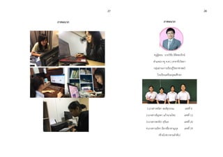 27 28
ภาคผนวก ภาคผนวก
ครูผู้สอน : นายวิชัย ลิขิตพรรักษ์
ตาแหน่ง ครู ค.ศ.1 สาขาชีววิทยา
กลุ่มสาระการเรียนรู้วิทยาศาสตร์
โรงเรียนเตรียมอุดมศึกษา
1.นางสาวชนิตา สะสิสุวรรณ เลขที่ 6
2.นางสาวธัญรดา แก้วนามไชย เลขที่ 12
3.นางสาวพรจิรา สุวิมล เลขที่ 20
4.นางสาวอธิชา ลีลาเชี่ยวชาญกุล เลขที่ 29
(ซ้ายไปขวาตามลาดับ)
 