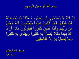 ‫الرحيم‬ ‫الرحمن‬ ‫ال‬ ‫بسم‬‫الرحيم‬ ‫الرحمن‬ ‫ال‬ ‫بسم‬
‫ة‬ً ‫ف‬ ‫ض‬َ‫ة‬ ‫عضو‬ُ‫ضو‬ ‫ب‬َ‫ة‬ ‫مب ا‬َّ ‫ال‬ً ‫ف‬ ‫ث‬َ‫ة‬‫م‬َ‫ة‬ ‫ب‬َ‫ة‬ ‫ر‬ِ‫َب‬ ‫ض‬ْ‫ِر‬ ‫ي‬َ‫ة‬ ‫أ ن‬َ‫ة‬ ‫ي ي‬ِ‫َب‬‫ح‬ْ‫ِر‬ ‫ت‬َ‫ة‬‫س‬ْ‫ِر‬ ‫ي‬َ‫ة‬ ‫ال‬َ‫ة‬ ‫ل‬ََّ‫ة‬ ‫ا‬ ‫ ن‬َّ ‫إ‬ِ‫َب‬
‫ق‬ُّ  ‫ح‬َ‫ة‬ ‫ل‬ْ‫ِر‬‫ا‬ ‫ه‬ُ‫ضو‬ ‫ن‬َّ‫أ‬َ‫ة‬ ‫ ن‬َ‫ة‬ ‫مضو‬ُ‫ضو‬ ‫ل‬َ‫ة‬‫ع‬ْ‫ِر‬ ‫ي‬َ‫ة‬‫ف‬َ‫ة‬ ‫ا‬ْ‫ِر‬‫ضو‬‫ن‬ُ‫ضو‬‫م‬َ‫ة‬ ‫آ‬ ‫ن‬َ‫ة‬ ‫ذي‬ِ‫َب‬‫ل‬َّ‫ا‬ ‫مب ا‬َّ ‫أ‬َ‫ة‬‫ف‬َ‫ة‬ ‫هب ا‬َ‫ة‬ ‫ق‬َ‫ة‬‫ضو‬ْ‫ِر‬ ‫ف‬َ‫ة‬ ‫مب ا‬َ‫ة‬ ‫ف‬َ‫ة‬
‫د‬َ‫ة‬‫را‬َ‫ة‬ ‫أ‬َ‫ة‬ ‫ذا‬َ‫ة‬‫ب ا‬‫م‬َ‫ة‬ ‫ ن‬َ‫ة‬ ‫لضو‬ُ‫ضو‬‫ضو‬‫ق‬ُ‫ضو‬‫ي‬َ‫ة‬‫ف‬َ‫ة‬ ‫ا‬ْ‫ِر‬‫او‬‫ر‬ُ‫ضو‬ ‫ف‬َ‫ة‬‫ك‬َ‫ة‬ ‫ن‬َ‫ة‬ ‫ذي‬ِ‫َب‬‫ل‬َّ‫ا‬ ‫ب ا‬‫م‬َّ ‫أ‬َ‫ة‬‫او‬َ‫ة‬ ‫م‬ْ‫ِر‬ ‫ه‬ِ‫َب‬ ‫ب‬ِّ‫ِه‬‫ر‬َّ ‫من‬ِ‫َب‬
‫ل‬َُّ‫ضو‬ ‫ا‬‫ا‬ً ‫ف‬‫ر‬‫ثي‬ِ‫َب‬‫ك‬َ‫ة‬ ‫ه‬ِ‫َب‬ ‫ب‬ِ‫َب‬ ‫د ي‬ِ‫َب‬‫ه‬ْ‫ِر‬ ‫ي‬َ‫ة‬‫او‬َ‫ة‬ ‫ا‬ً ‫ف‬‫ر‬‫ثي‬ِ‫َب‬‫ك‬َ‫ة‬ ‫ه‬ِ‫َب‬ ‫ب‬ِ‫َب‬ ‫ل‬ُّ  ‫ض‬ِ‫َب‬ ‫ي‬ُ‫ضو‬ ‫ال‬ً ‫ف‬ ‫ث‬َ‫ة‬‫م‬َ‫ة‬ ‫ذا‬َ‫ة‬‫ه‬َ‫ة‬ ‫ب‬ِ‫َب‬
‫ن‬َ‫ة‬ ‫قي‬ِ‫َب‬‫س‬ِ‫َب‬ ‫ب ا‬‫ف‬َ‫ة‬‫ل‬ْ‫ِر‬‫ا‬ ‫ال‬َّ ‫إ‬ِ‫َب‬ ‫ه‬ِ‫َب‬ ‫ب‬ِ‫َب‬ ‫ل‬ُّ  ‫ض‬ِ‫َب‬ ‫ي‬ُ‫ضو‬ ‫ب ا‬‫م‬َ‫ة‬ ‫او‬َ‫ة‬
‫العظيم‬ ‫ال‬ ‫صدق‬‫العظيم‬ ‫ال‬ ‫صدق‬
‫البقرة‬ ‫سضورة‬‫البقرة‬ ‫سضورة‬
 