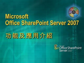 Microsoft  Office SharePoint Server 2007  功能及應用介紹 