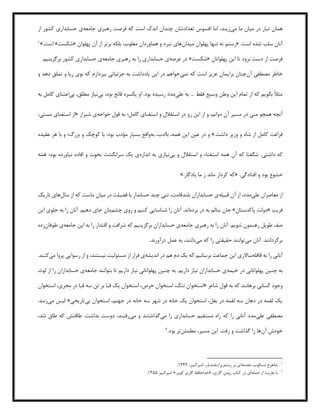 ‫تبار‬ ‫همان‬
‫م‬ ‫در‬
‫مي‬ ‫ما‬ ‫یان‬
‫جامعه‬ ‫رهبری‬ ‫فرصت‬ ‫كه‬ ‫است‬ ‫اندك‬ ‫چندان‬ ‫تعدادشان‬ ‫افسوس‬ ‫اما‬ ،‫زیند‬
‫...