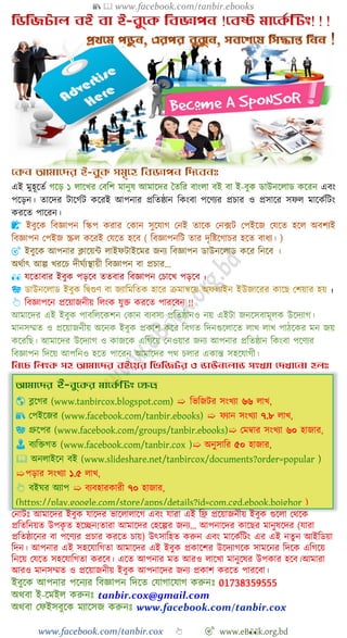 📚  www.facebook.com/tanbir.ebooks
www.facebook.com/tanbir.cox 👆 🎯 www.eB👀k.org.bd
এই মুহূশতে এবং
পশড়ন। তাশদর টাশেেট কশরই আপনার প্রবতষ্ঠান বকংবা পশেযর প্রিার ও প্রসাশর সেল মাশকেবটং
করশত পাশরন।
📝
🎯
👀
🎭 ।
👆
01738359555
tanbir.cox@gmail.com
🌎 ➯ বভবজটর সংখ্যা ৬৬ লাখ্,
📚 ➯ েযান সংখ্যা ৭.৮ লাখ্,
🎭 ➯ রমম্বার সংখ্যা ৬০ হাজার,
👨 ➯ অনুসাবর ৫০ হাজার,
🕮
➯পড়ার সংখ্যা ১.৫ লাখ্,
👆 ➯ বযবহারকারী ৭০ হাজার,
)
 