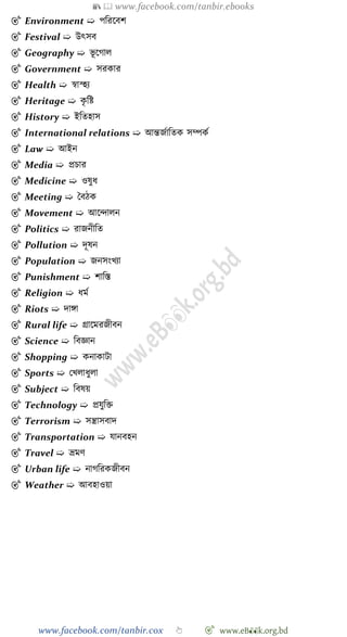 📚  www.facebook.com/tanbir.ebooks
www.facebook.com/tanbir.cox 👆 🎯 www.eB👀k.org.bd
🎯 Environment ➯ পবরশবে
🎯 Festival ➯ উৎসব
🎯 Geography ➯ ভূ শোল
🎯 Government ➯ সরকার
🎯 Health ➯ ৈা্হয
🎯 Heritage ➯ কৃ বষ্ট
🎯 History ➯ ইবতহাস
🎯 International relations ➯ আন্তজোবতক সম্পকে
🎯 Law ➯ আইন
🎯 Media ➯ প্রিার
🎯 Medicine ➯ ওষুধ
🎯 Meeting ➯ স্ববেক
🎯 Movement ➯ আশিালন
🎯 Politics ➯ রাজনীবত
🎯 Pollution ➯ দূষন
🎯 Population ➯ জনসংখ্যা
🎯 Punishment ➯ োবস্ত
🎯 Religion ➯ ধমে
🎯 Riots ➯ দাঙ্গা
🎯 Rural life ➯ গ্রাশমরজীবন
🎯 Science ➯ ববজ্ঞান
🎯 Shopping ➯ কনাকাটা
🎯 Sports ➯ রখ্লাধুলা
🎯 Subject ➯ ববষয়
🎯 Technology ➯ প্রযুবি
🎯 Terrorism ➯ সন্ত্রাসবাদ
🎯 Transportation ➯ যানবহন
🎯 Travel ➯ ভ্রমে
🎯 Urban life ➯ নােবরকজীবন
🎯 Weather ➯ আবহাওয়া
 