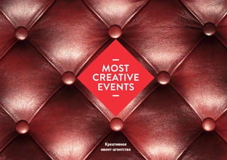 Креативное
ивент-агентство
MOST
CREATIVE
EVENTS
 