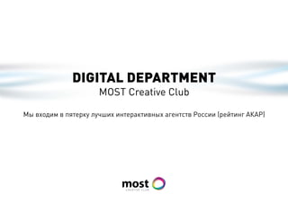 Digital Department
                      Most Creative Club

Мы входим в пятерку лучших интерактивных агентств России (рейтинг АКАР)
 