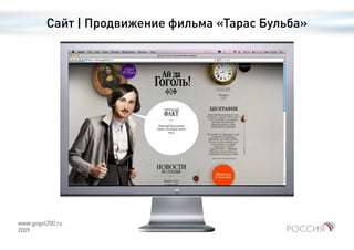 Сайт | Продвижение фильма «Тарас Бульба»




www.gogol200.ru
2009
 