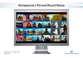 Интерактив | Pernod Ricard Rouss




www.vimeo.com/24410181
Март 2011
 