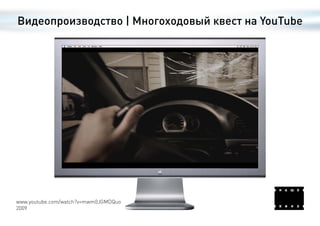 Видеопроизводство | Многоходовый квест на YouTube




www.youtube.com/watch?v=mwm0JGMDQuo
2009
 