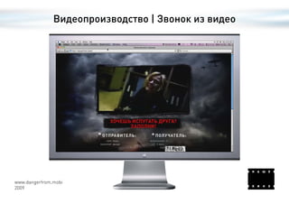 Видеопроизводство | Звонок из видео




www.dangerfrom.mobi
2009
 