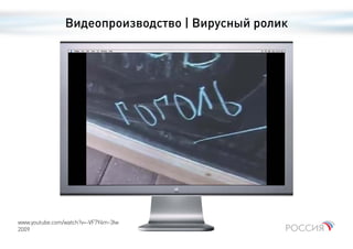 Видеопроизводство | Вирусный ролик




www.youtube.com/watch?v=-VF7Y4m-3Iw
2009
 