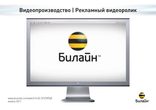 Видеопроизводство | Рекламный видеоролик




www.youtube.com/watch?v=5l-SFJCRPp8
апрель 2011
 
