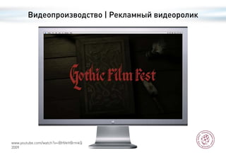 Видеопроизводство | Рекламный видеоролик




www.youtube.com/watch?v=iBHVeHBrmkQ
2009
 