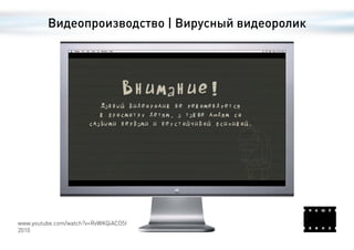 Видеопроизводство | Вирусный видеоролик




www.youtube.com/watch?v=RvWKQiACO5I
2010
 