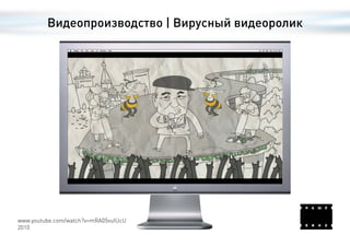 Видеопроизводство | Вирусный видеоролик




www.youtube.com/watch?v=mRA05vuIUcU
2010
 