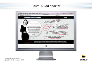 Сайт | Quod oportet




www.strangecoma.com
Декабрь 2010 - январь 2011
 