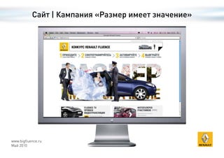 Сайт | Кампания «Размер имеет значение»




www.bigfluence.ru
Май 2010
 
