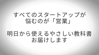 誰でもできる営業のやさしい教科書