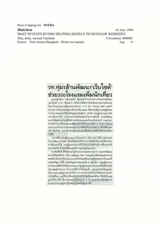 News Clipping for NSTDA
Matichon                                              02 June 2009
'MoST INVESTS BT5MN HELPING HOTELS TO DEVELOP WEBSITES'
Thai, daily, located Thailand                   Circulation: 600000
Source: Own Source/Bangkok - Writer not named            Page    10
 
