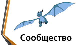 Сообщество
 