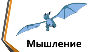 Мышление
 