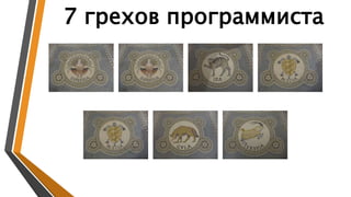 7 грехов программиста
 