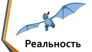 Реальность
 