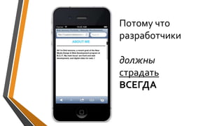 Потому что
разработчики
должны
страдать
ВСЕГДА
 