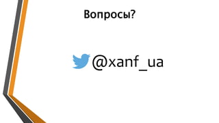 Вопросы?
@xanf_ua
 