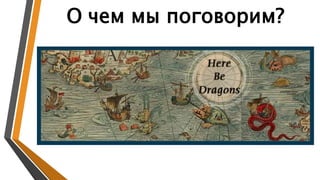 О чем мы поговорим?
 