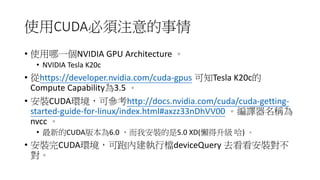 [若渴計畫]由GPU硬體概念到coding CUDA | PPTX