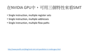 [若渴計畫]由GPU硬體概念到coding CUDA | PPTX