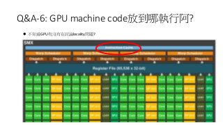 Q&A-6: GPU machine code放到哪執行阿?
 不知道GPU有沒有在討論locality問題?
 