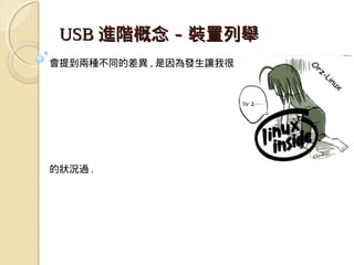 USB 進階概念 - 裝置列舉
會提到兩種不同的差異 , 是因為發生讓我很




的狀況過 .
 