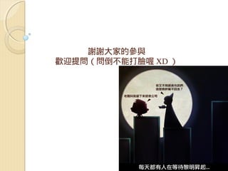 謝謝大家的參與
歡迎提問（問倒不能打臉喔 XD ）
 