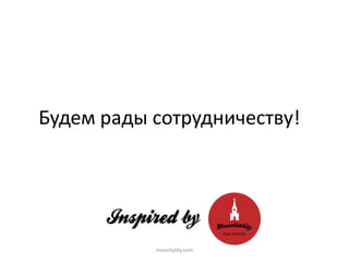 Будем рады сотрудничеству!
mosvitality.com
 