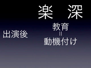 出演後
楽 深
教育
動機付け
¦¦