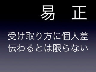 受け取り方に個人差
易 正
伝わるとは限らない