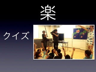 楽
クイズ