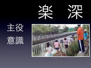 楽
主役
意識
深